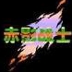 赤影战士安卓版