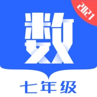 七年级数学手机免费版