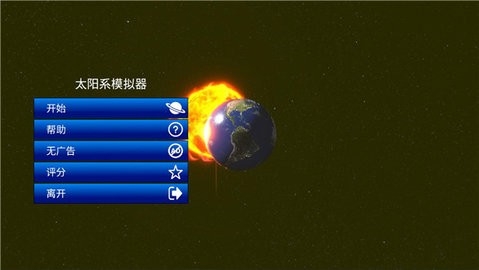 太阳模拟器游戏最新版0.364