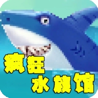 疯狂水族馆安卓中文版