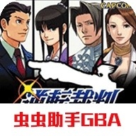 逆转裁判虫虫助手GBA