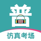 普通话等级考试官方版