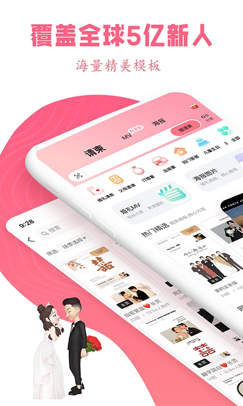 婚礼乎请柬安卓版高清大图