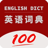 英语词典官方版