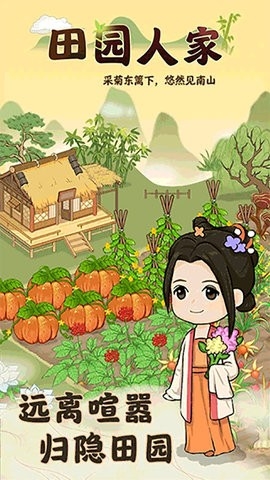 田园人家正版安装1.0.2
