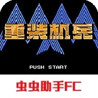 重装机兵汉化版