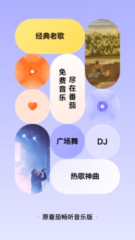 番茄音乐高清大图