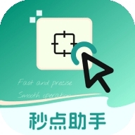 秒点助手