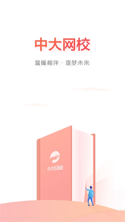 中大网校最新安卓版高清大图
