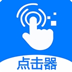 粒可辛自动点击器安卓手机版