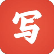 写字先生app最新版本2025