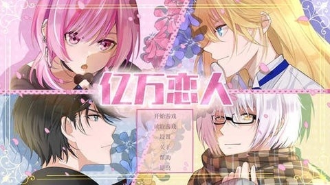 亿万恋人安卓版高清大图 亿万恋人安卓版1.0.8