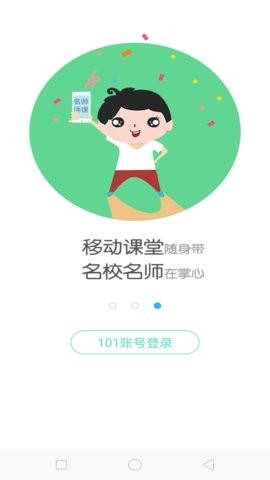 101智慧课堂学生端高清大图