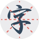 练字秀官方手机版