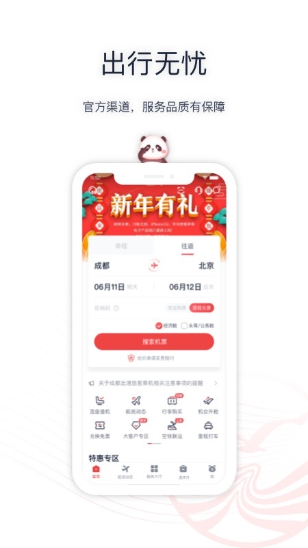四川航空官方安卓版高清大图