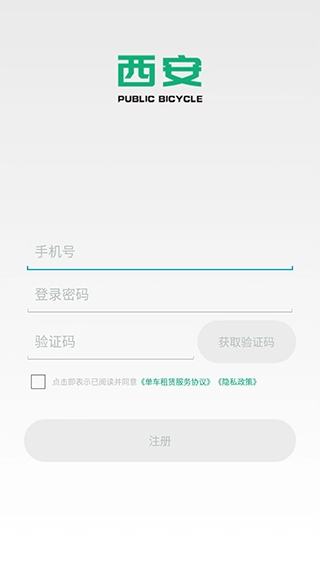 西安城市公共自行车免费安卓版高清大图