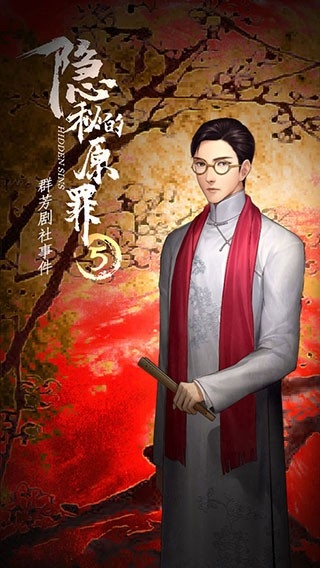 隐秘的原罪5联机畅玩版高清大图 隐秘的原罪5联机畅玩版4.0.2