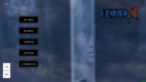 流星蝴蝶剑安卓移植版高清大图 流星蝴蝶剑安卓移植版0.4.3