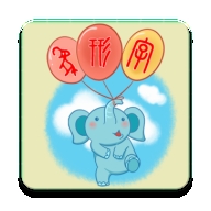 象形字典最新版