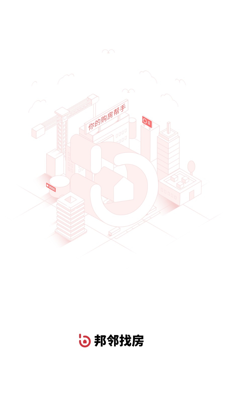 邦邻找房官方版高清大图