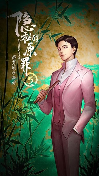 隐秘的原罪5联机畅玩版高清大图 隐秘的原罪5联机畅玩版4.0.2