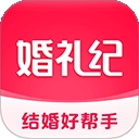 婚礼纪软件app最新版v9.6.19