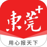 东莞+最新手机版