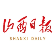 山西日报电子版