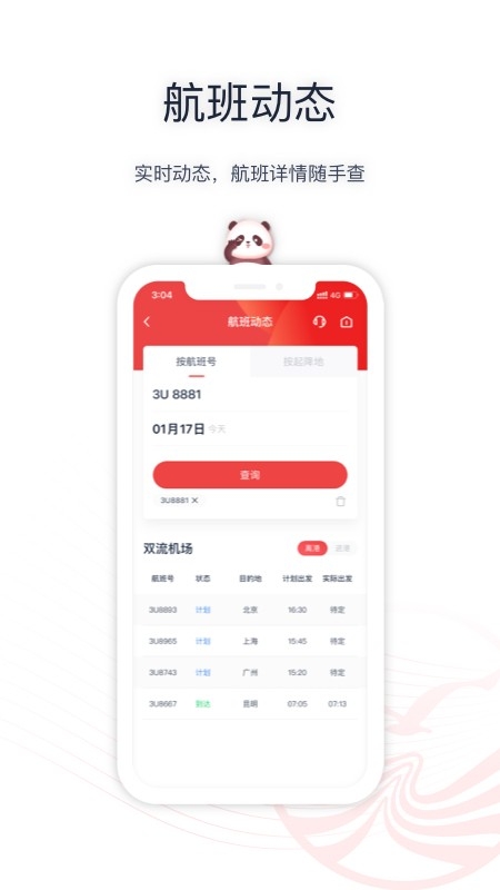 四川航空官方安卓版高清大图