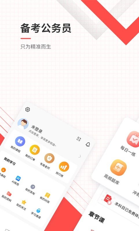 公务员准题库手机最新版高清大图
