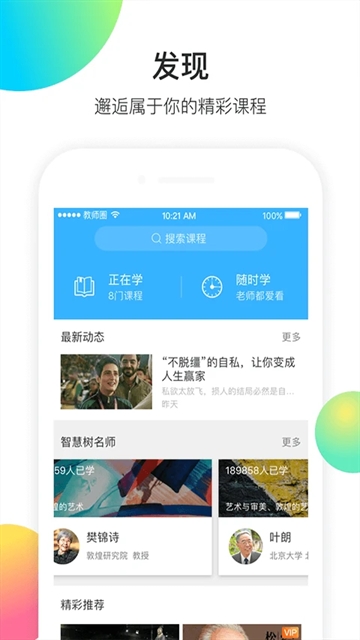 知到教师版安卓最新版高清大图