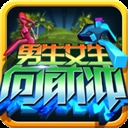 男生女生向前冲手游版安装