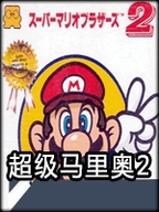 超级玛丽2安卓版