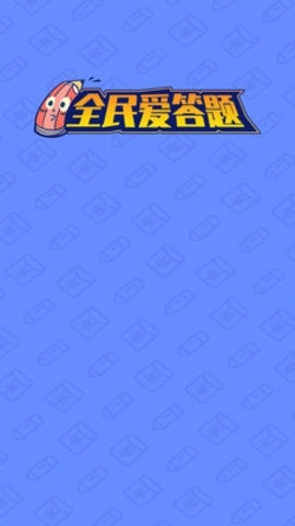全民爱答题官方正版1.1.3