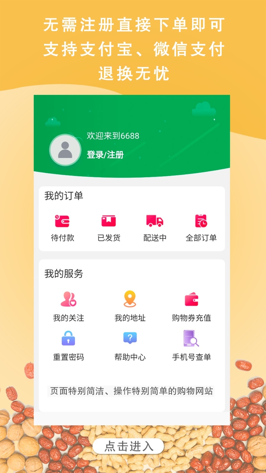 6688商城安卓版高清大图