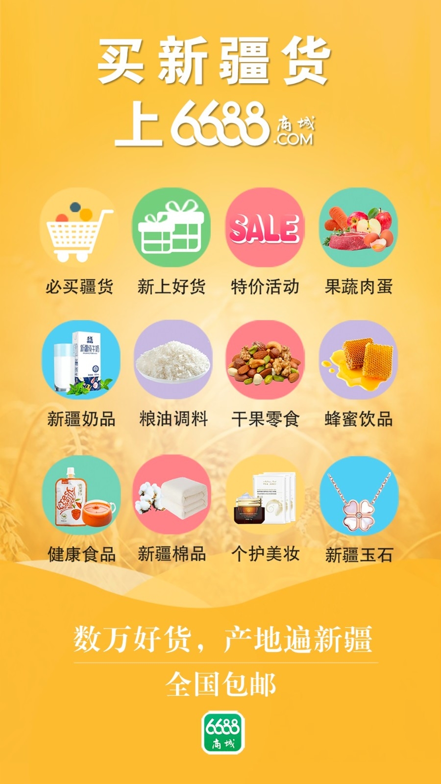 6688商城安卓版高清大图