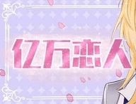 亿万恋人安卓版