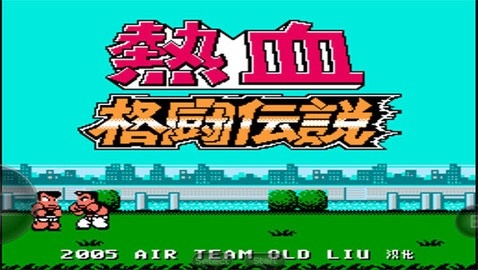 热血格斗传说双虎版单机版2020.12