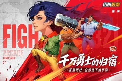 街机恐龙快打手机正版直接高清大图 街机恐龙快打手机正版直接1.3.4