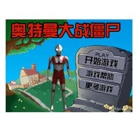 植物大战僵尸奥特曼游戏