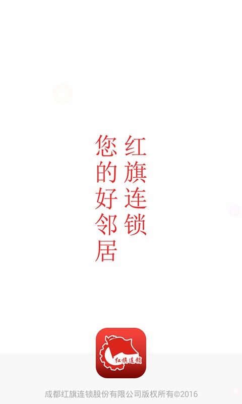红旗连锁安卓版高清大图