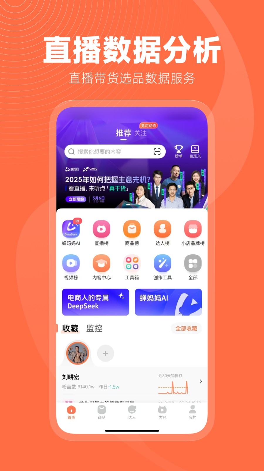 蝉妈妈手机官方版高清大图
