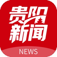 贵阳新闻最新手机版