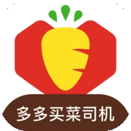 多多买菜司机版