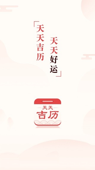 天天吉历官方版高清大图