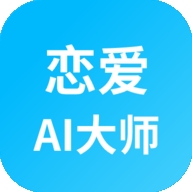 恋爱AI大师
