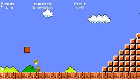 超级马里奥经典版游戏安卓版1.0