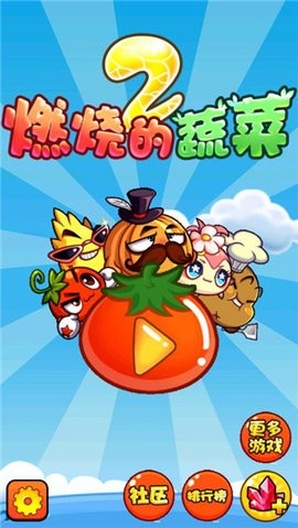 燃烧的蔬菜2官方正版3.0.1