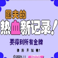 热血新纪录中文版安装