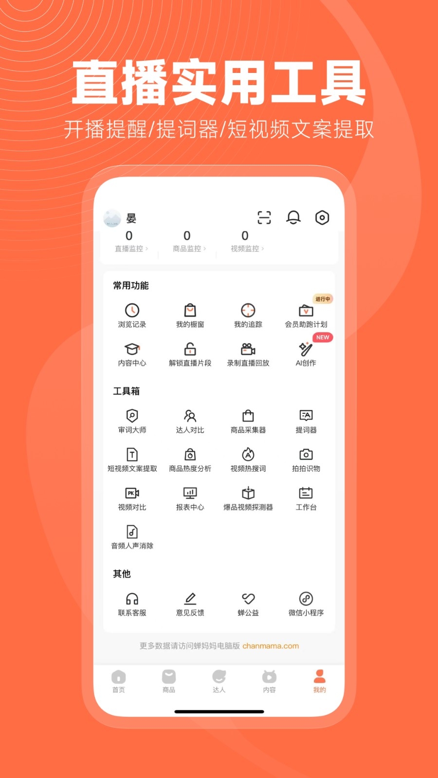 蝉妈妈手机官方版高清大图